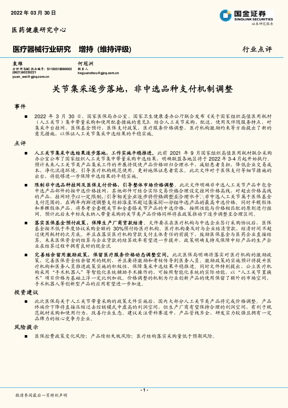 20220330-国金证券-医疗器械行业研究_关节集采逐步落地_非中选品种支付机制调整_3页_474kb (1).pdf_第1页