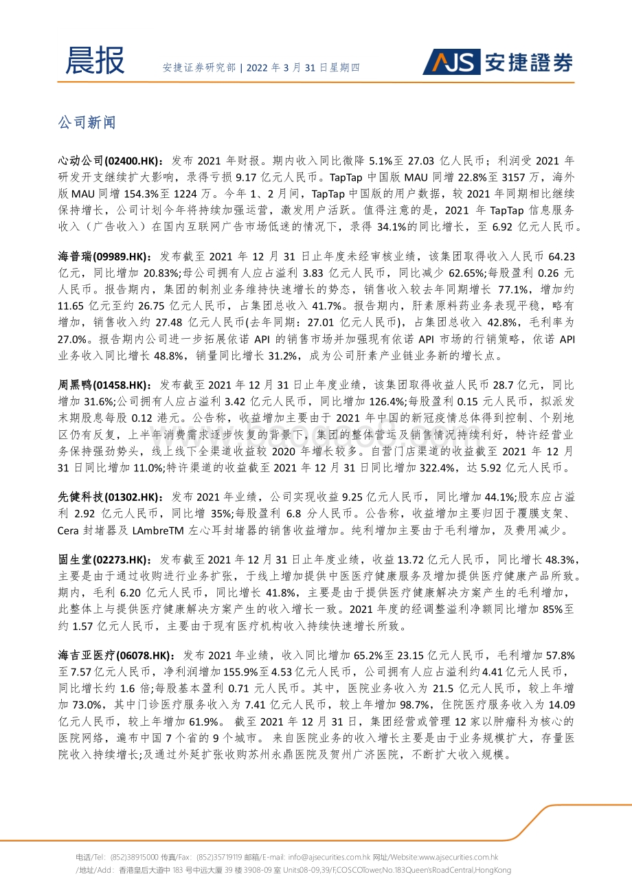 20220331-安捷证券-晨报_9页_901kb.pdf_第5页