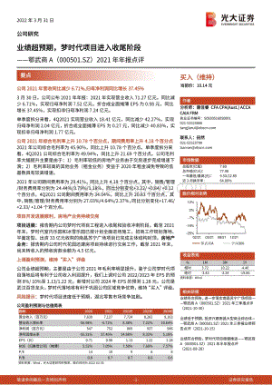 20220331-光大证券-鄂武商A-000501.SZ-2021年年报点评_业绩超预期_梦时代项目进入收尾阶段_5页_880kb (1).pdf