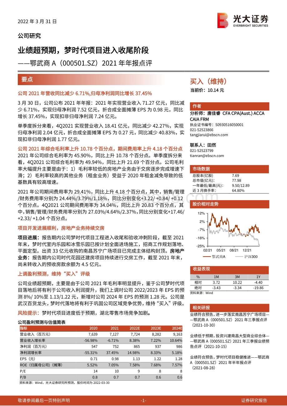 20220331-光大证券-鄂武商A-000501.SZ-2021年年报点评_业绩超预期_梦时代项目进入收尾阶段_5页_880kb (1).pdf_第1页