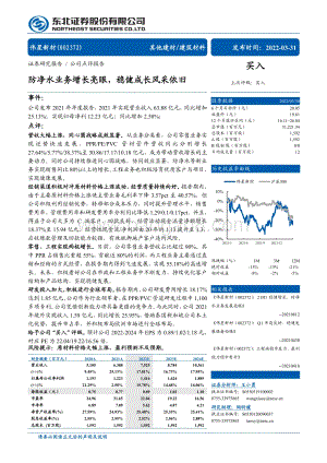 20220331-东北证券-伟星新材-002372.SZ-防净水业务增长亮眼_稳健成长风采依旧_4页_701kb (1).pdf