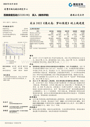 20220330-国金证券-百奥家庭互动-02100.HK-关注2022_奥比岛_梦幻国度_的上线进度_3页_1mb (1).pdf