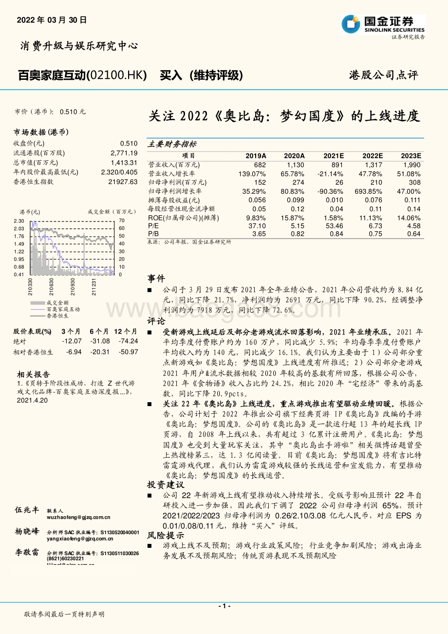 20220330-国金证券-百奥家庭互动-02100.HK-关注2022_奥比岛_梦幻国度_的上线进度_3页_1mb (1).pdf_第1页