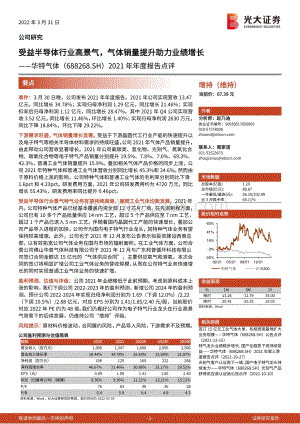 20220331-光大证券-华特气体-688268.SH-2021年年度报告点评_受益半导体行业高景气_气体销量提升助力业绩增长_3页_732kb.pdf