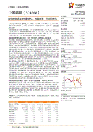 20220331-天风证券-中国能建-601868.SH-新能源运营显示成长弹性_新签高增_转型前景优_4页_992kb.pdf