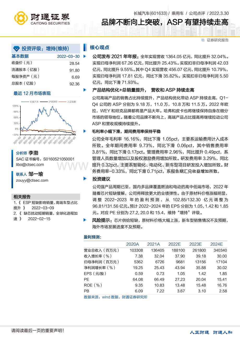 20220330-财通证券-长城汽车-601633.SH-品牌不断向上突破_ASP有望持续走高_3页_435kb.pdf_第1页