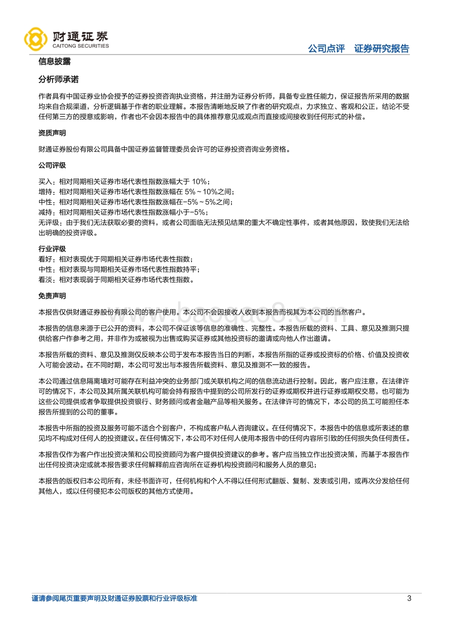20220330-财通证券-长城汽车-601633.SH-品牌不断向上突破_ASP有望持续走高_3页_435kb.pdf_第3页