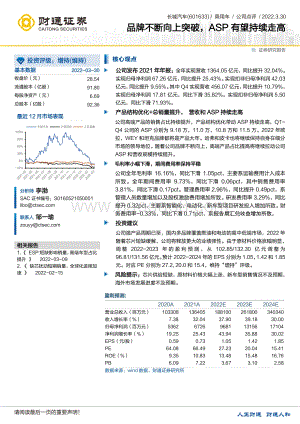 20220330-财通证券-长城汽车-601633.SH-品牌不断向上突破_ASP有望持续走高_3页_435kb.pdf