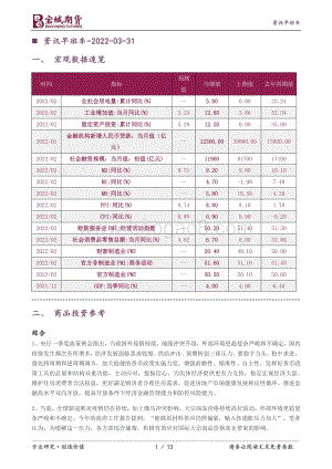 20220331-宝城期货-资讯早班车_13页_533kb.pdf