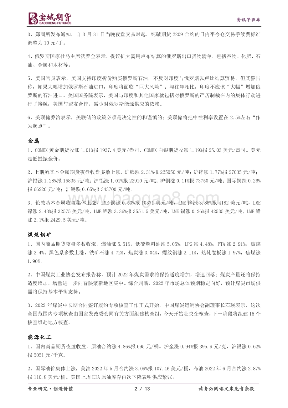 20220331-宝城期货-资讯早班车_13页_533kb.pdf_第2页