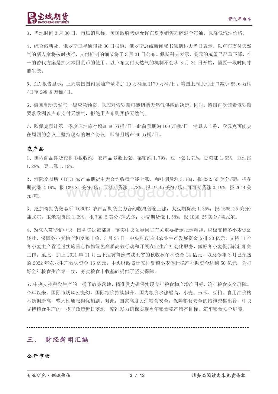 20220331-宝城期货-资讯早班车_13页_533kb.pdf_第3页