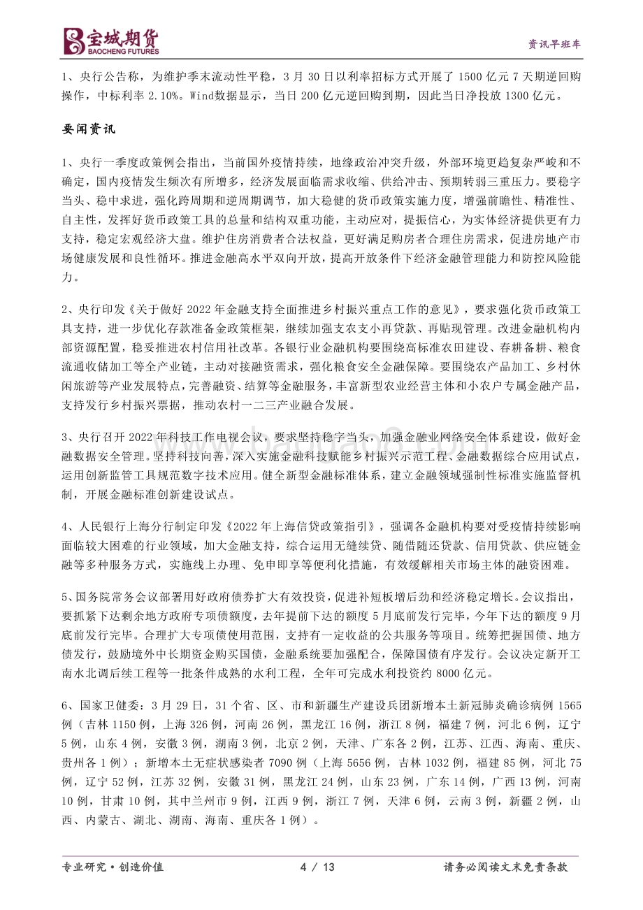 20220331-宝城期货-资讯早班车_13页_533kb.pdf_第4页