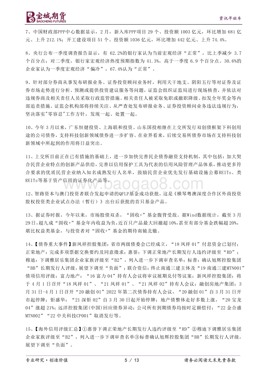 20220331-宝城期货-资讯早班车_13页_533kb.pdf_第5页