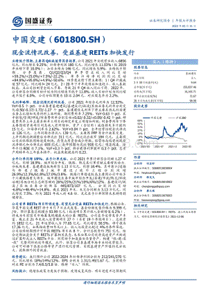 20220331-国盛证券-中国交建-601800.SH-现金流情况改善_受益基建REITs加快发行_4页_665kb (1).pdf