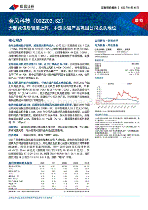 20220330-国信证券-金风科技-002202.SZ-大额减值后轻装上阵_中速永磁产品巩固公司龙头地位_12页_1mb.pdf