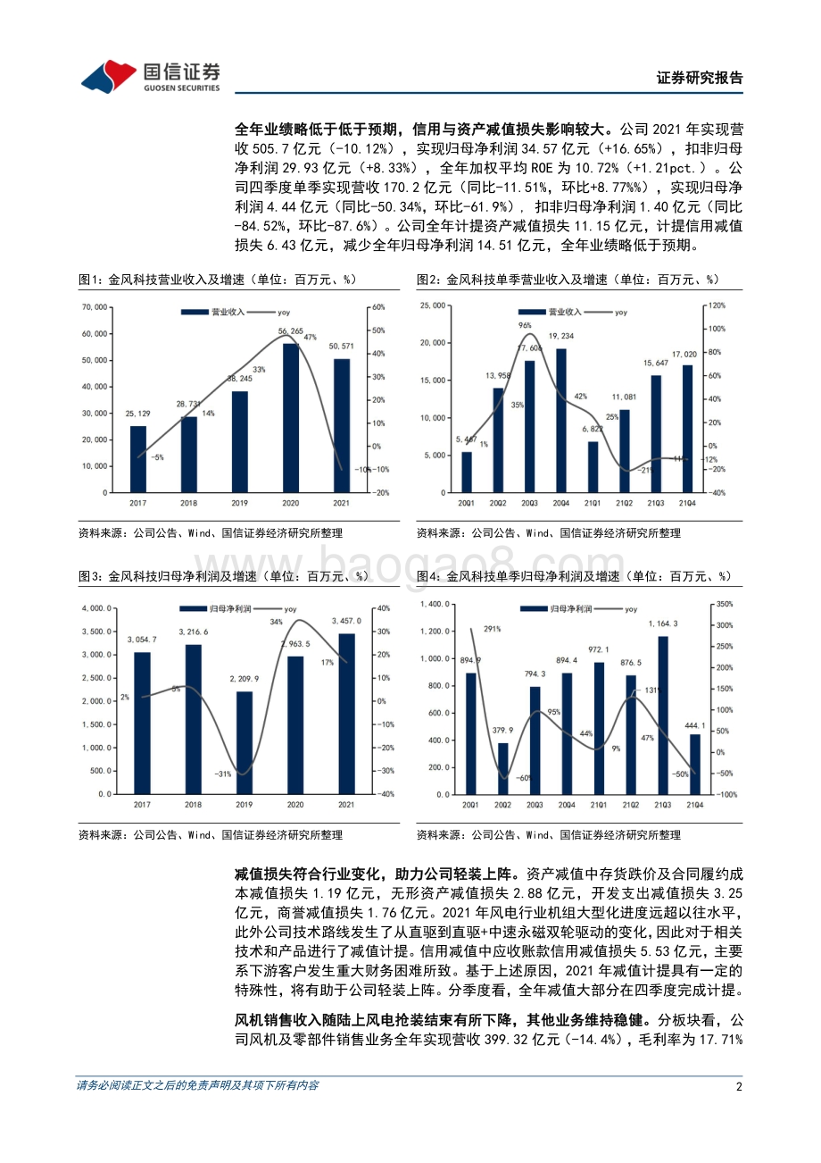 20220330-国信证券-金风科技-002202.SZ-大额减值后轻装上阵_中速永磁产品巩固公司龙头地位_12页_1mb.pdf_第2页