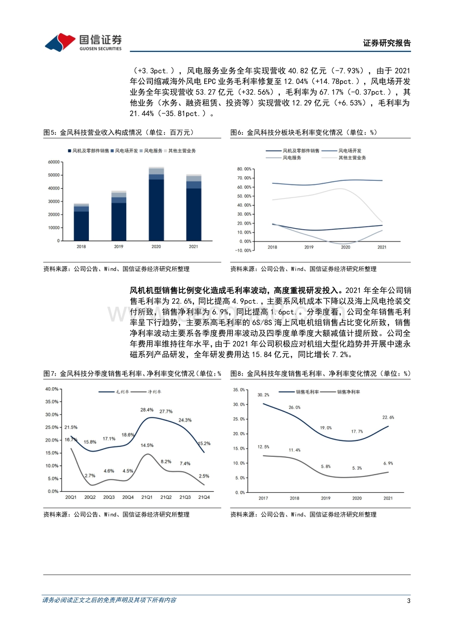 20220330-国信证券-金风科技-002202.SZ-大额减值后轻装上阵_中速永磁产品巩固公司龙头地位_12页_1mb.pdf_第3页