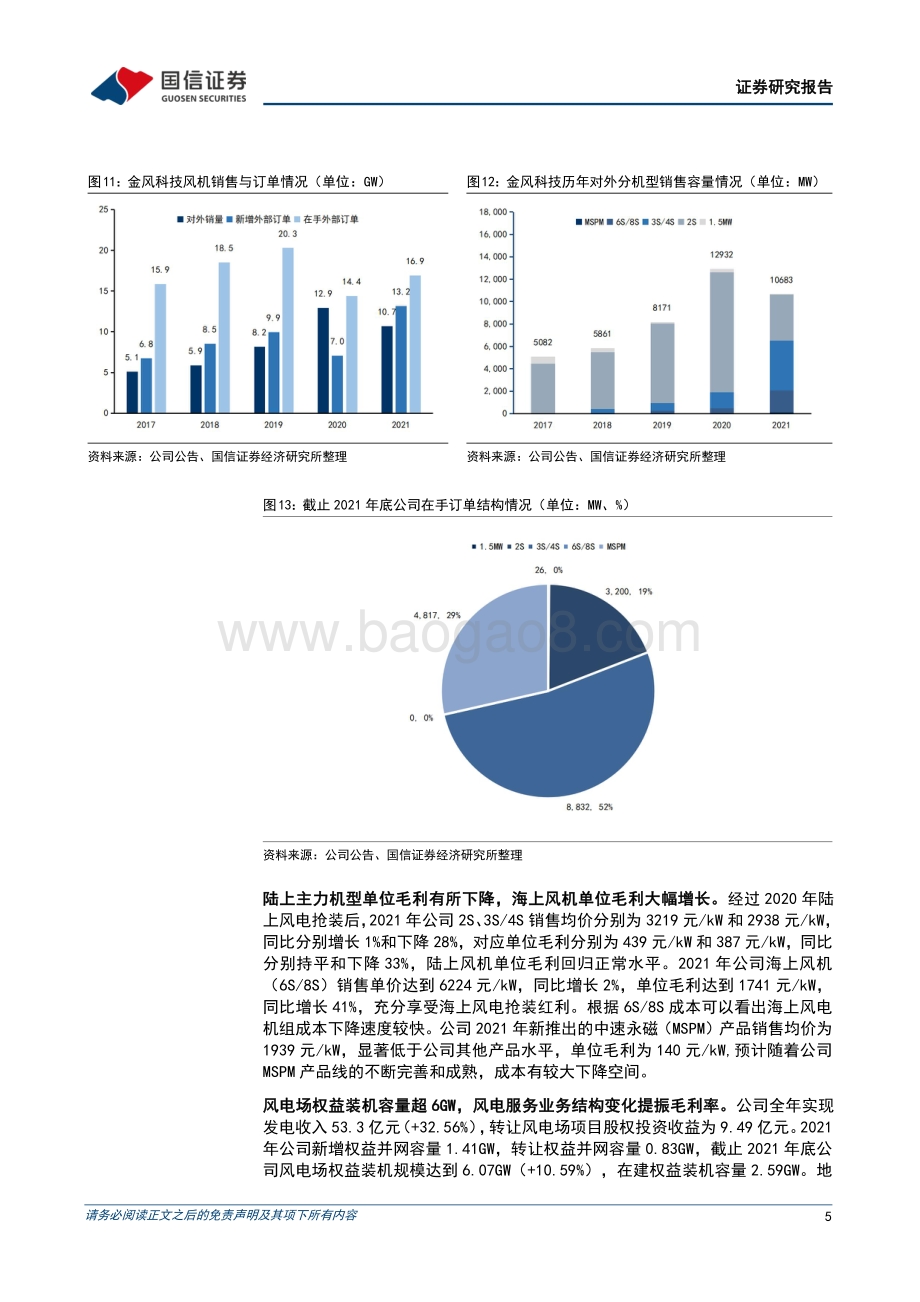 20220330-国信证券-金风科技-002202.SZ-大额减值后轻装上阵_中速永磁产品巩固公司龙头地位_12页_1mb.pdf_第5页