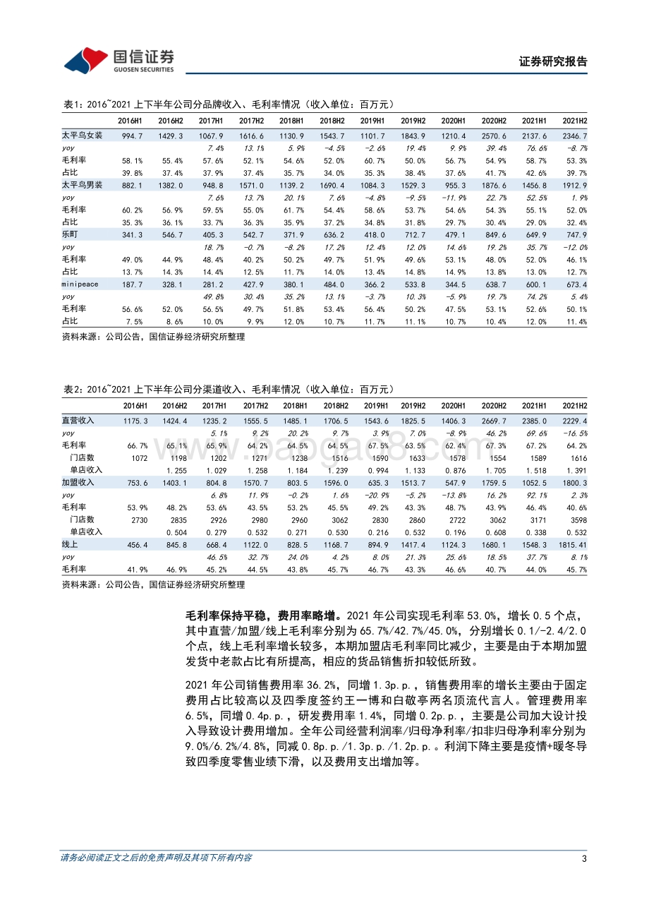 20220330-国信证券-太平鸟-603877.SH-2021年业绩下滑5_渠道和库存结构优化_10页_847kb.pdf_第3页