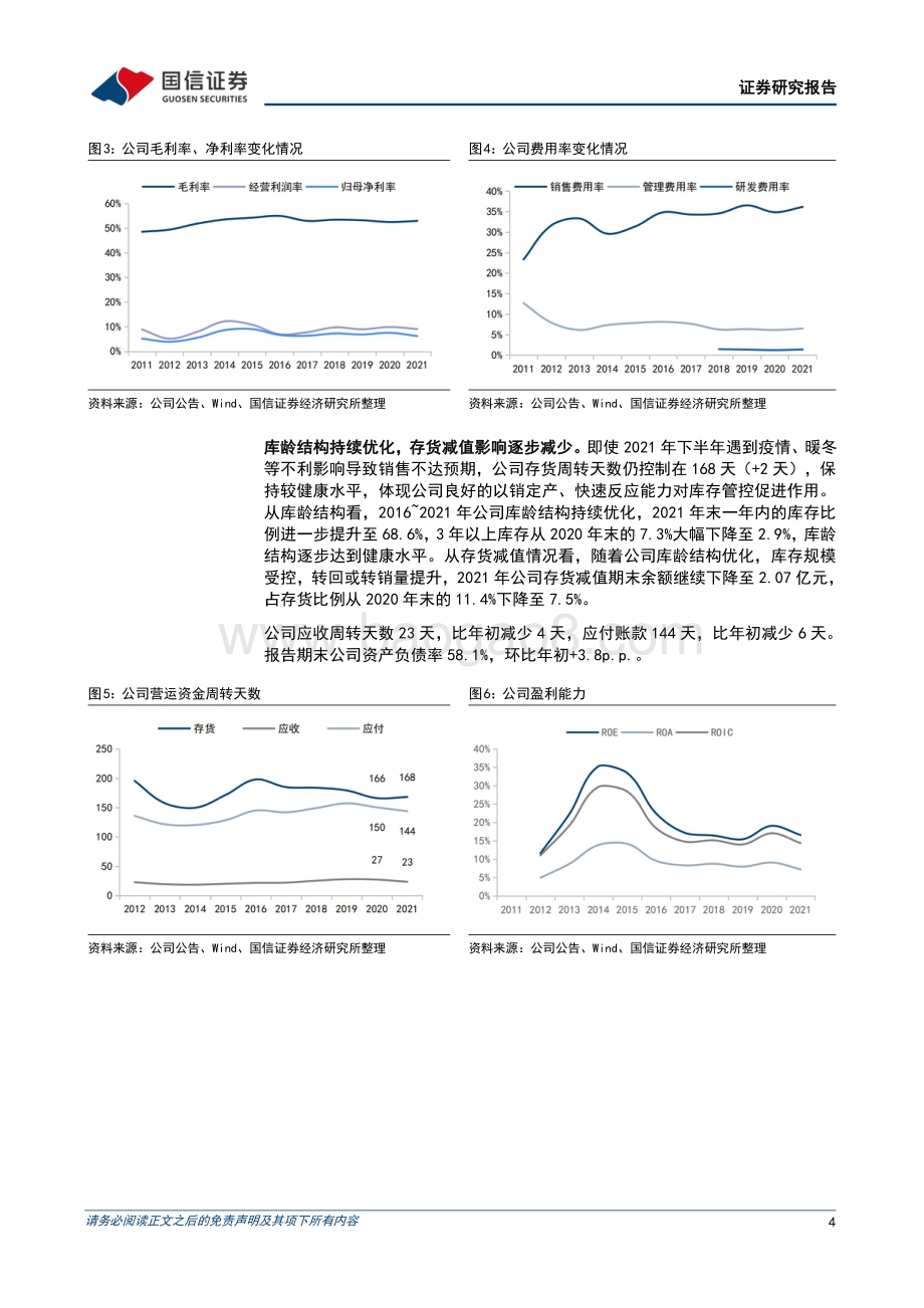 20220330-国信证券-太平鸟-603877.SH-2021年业绩下滑5_渠道和库存结构优化_10页_847kb.pdf_第4页