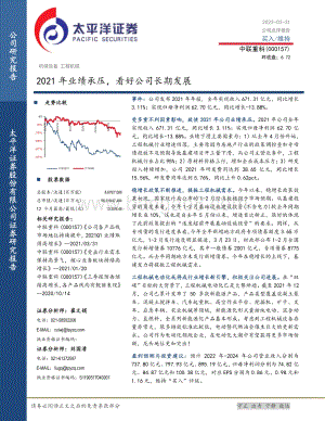 20220331-太平洋-中联重科-000157.SZ-2021年业绩承压_看好公司长期发展_7页_1mb.pdf