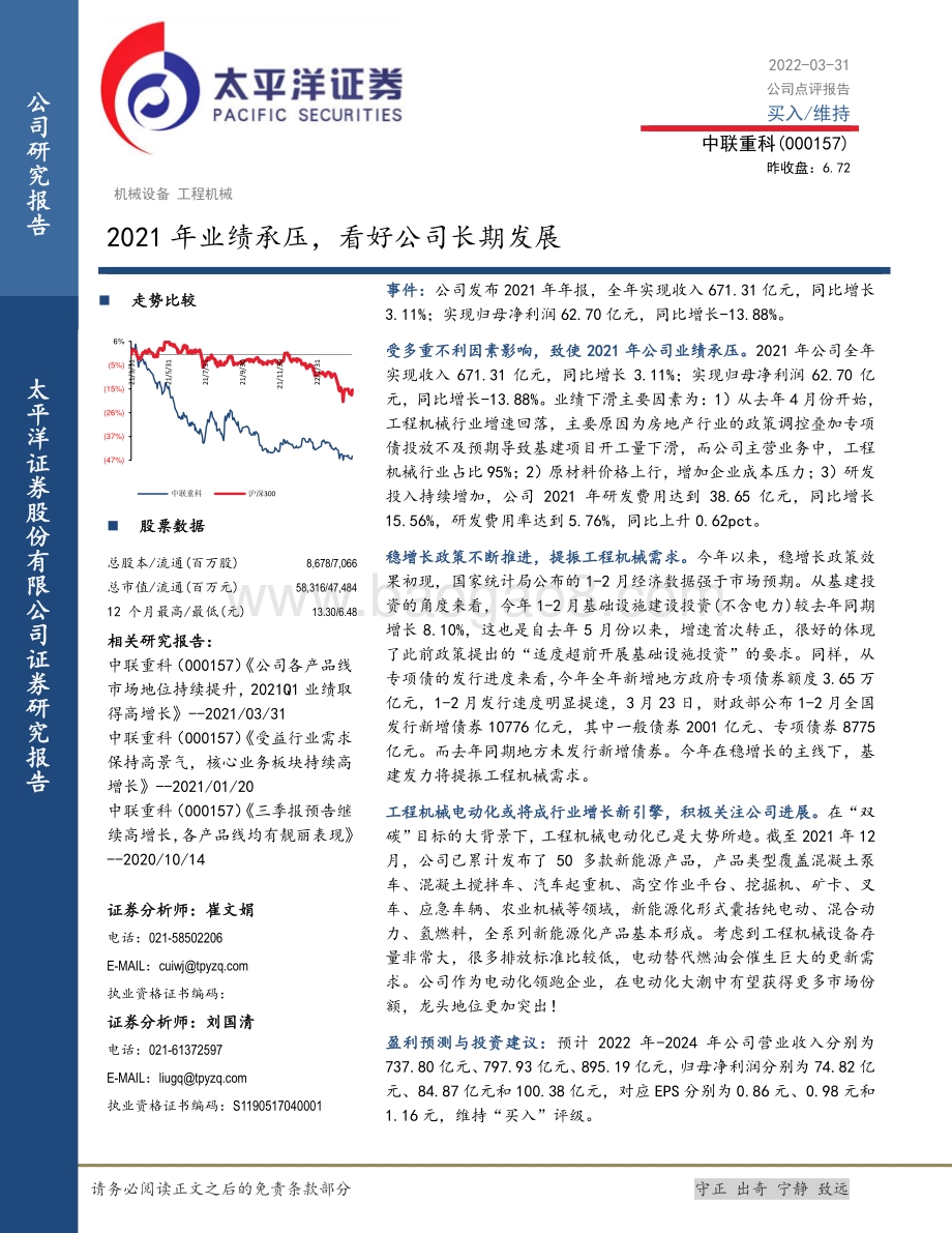 20220331-太平洋-中联重科-000157.SZ-2021年业绩承压_看好公司长期发展_7页_1mb.pdf_第1页