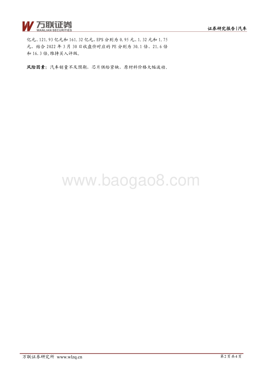20220331-万联证券-长城汽车-601633.SH-点评报告_产品结构向上_单车收入提升_4页_924kb (1).pdf_第2页