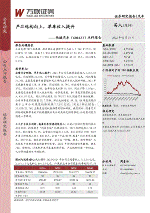 20220331-万联证券-长城汽车-601633.SH-点评报告_产品结构向上_单车收入提升_4页_924kb (1).pdf