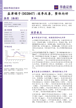 20220330-华鑫证券-盐津铺子-002847.SZ-逐季改善_整体向好_5页_537kb.pdf