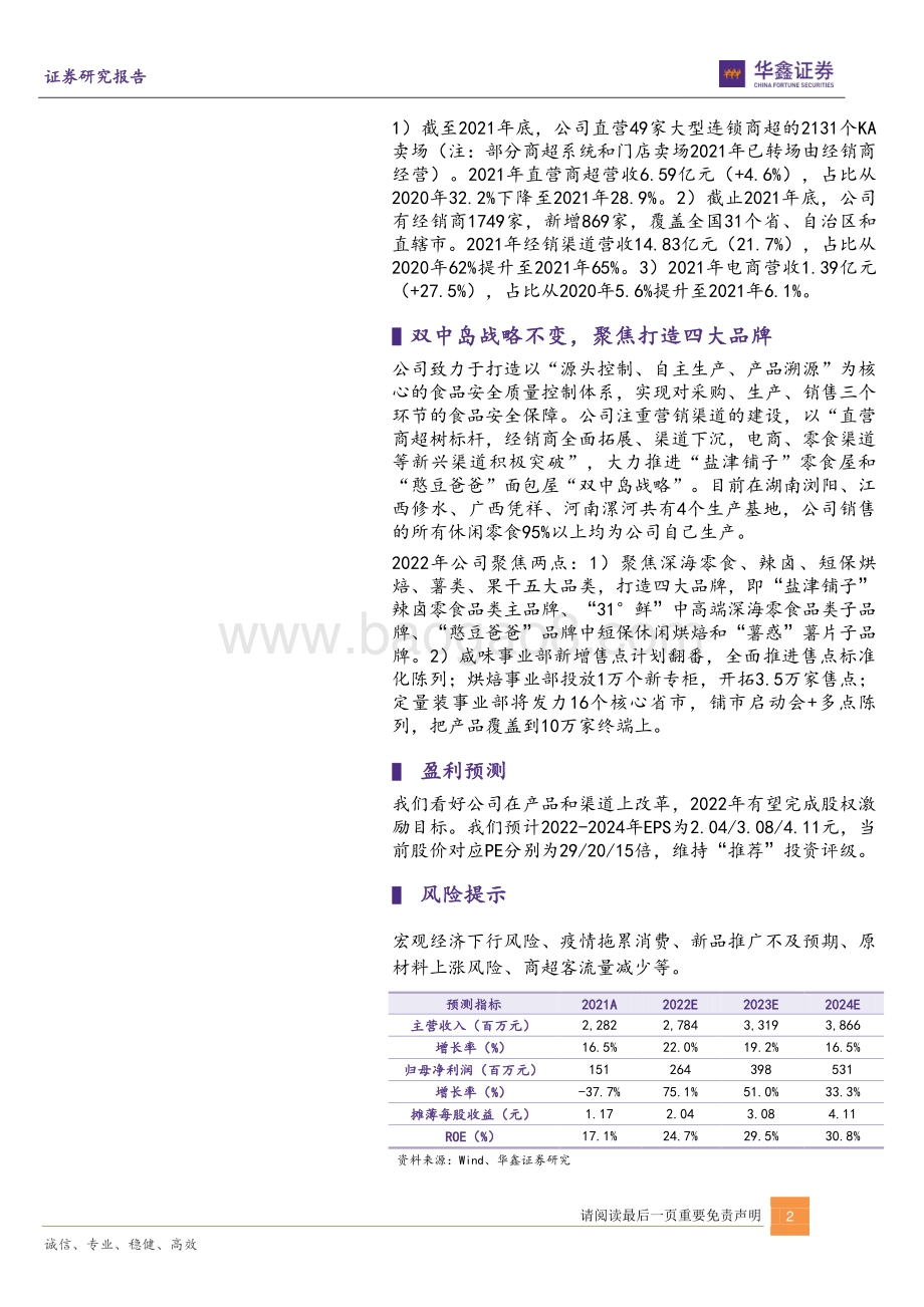 20220330-华鑫证券-盐津铺子-002847.SZ-逐季改善_整体向好_5页_537kb.pdf_第2页