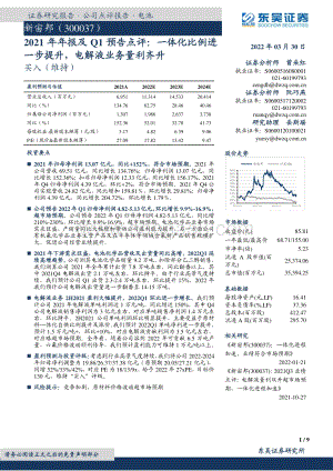 20220330-东吴证券-新宙邦-300037.SZ-2021年年报及Q1预告点评_一体化比例进一步提升_电解液业务量利齐升_9页_885kb (1).pdf