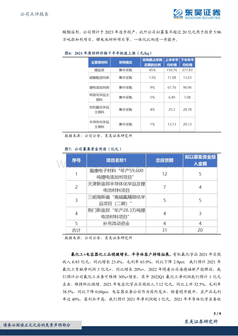 20220330-东吴证券-新宙邦-300037.SZ-2021年年报及Q1预告点评_一体化比例进一步提升_电解液业务量利齐升_9页_885kb (1).pdf_第5页
