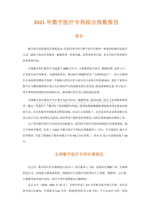 2021年数字医疗专利综合指数报告_13页_1mb.pdf