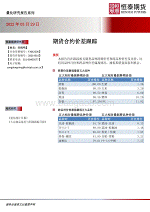 20220329-恒泰期货-期货合约价差跟踪_16页_2mb.pdf