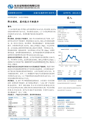 20220331-东北证券-抚顺特钢-600399.SH-降本增效_盈利能力不断提升_4页_706kb (1).pdf