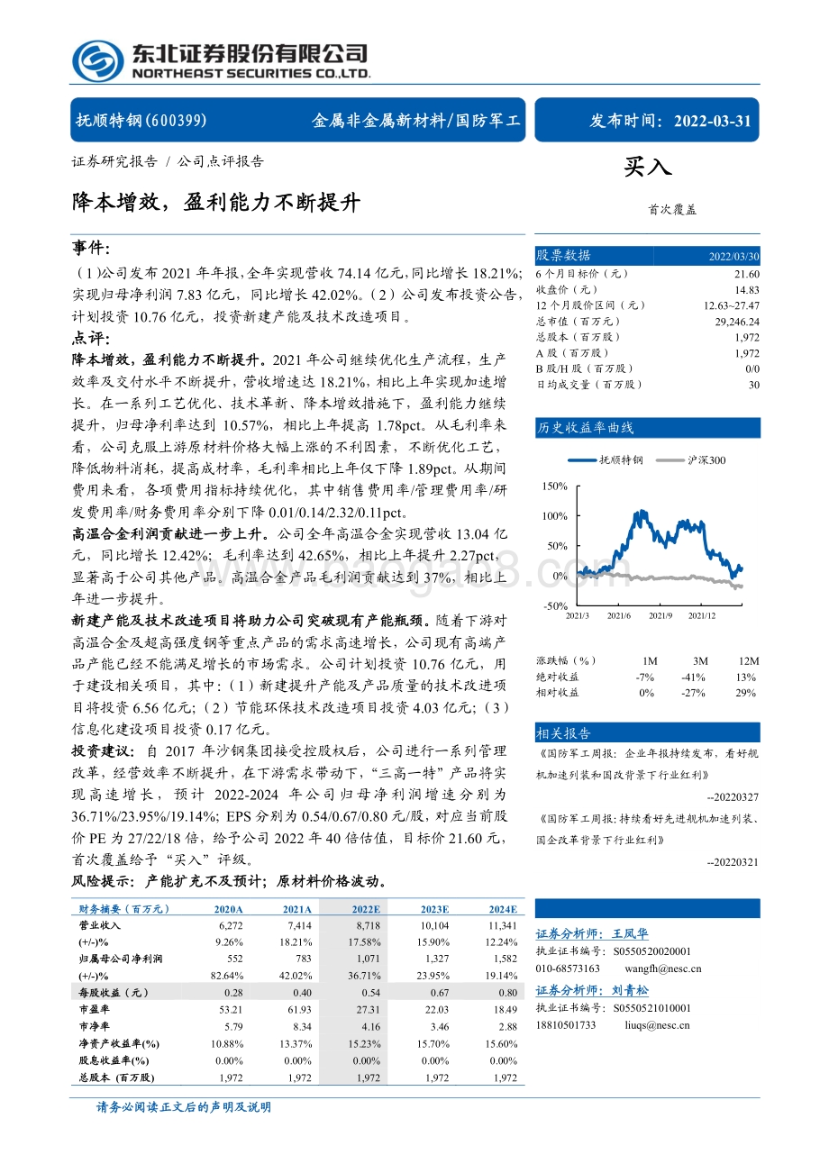 20220331-东北证券-抚顺特钢-600399.SH-降本增效_盈利能力不断提升_4页_706kb (1).pdf_第1页