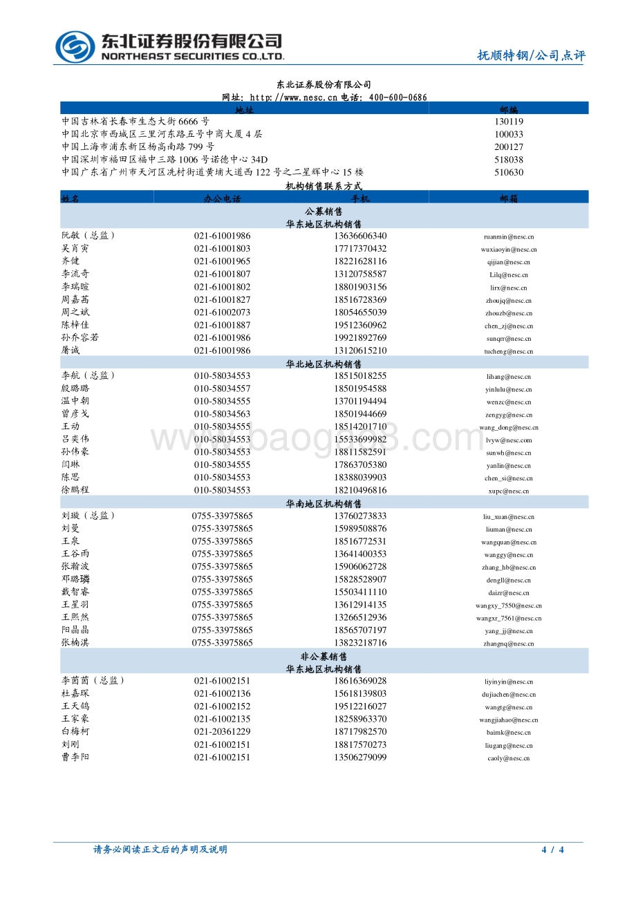 20220331-东北证券-抚顺特钢-600399.SH-降本增效_盈利能力不断提升_4页_706kb (1).pdf_第4页