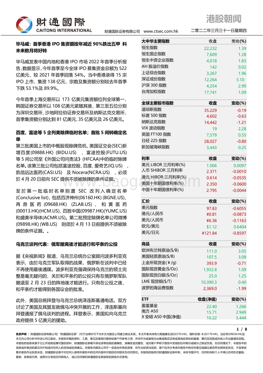 20220331-财通国际-港股朝闻_7页_1mb.pdf_第1页