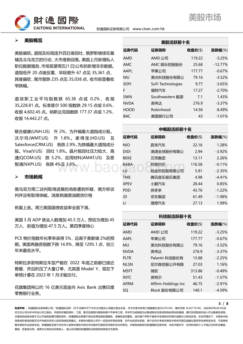 20220331-财通国际-港股朝闻_7页_1mb.pdf_第3页