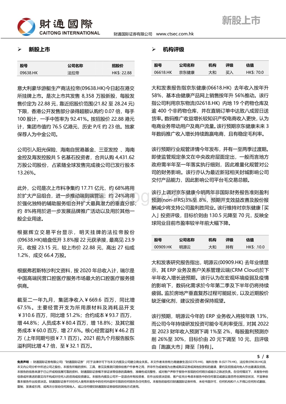 20220331-财通国际-港股朝闻_7页_1mb.pdf_第5页