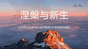 2021年泛汽车与大出行领域CVC投资研究报告：涅槃与新生_35页_4mb.pdf