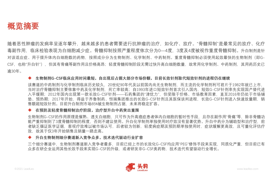 2021年中国升白制剂行业概览.pdf_第4页