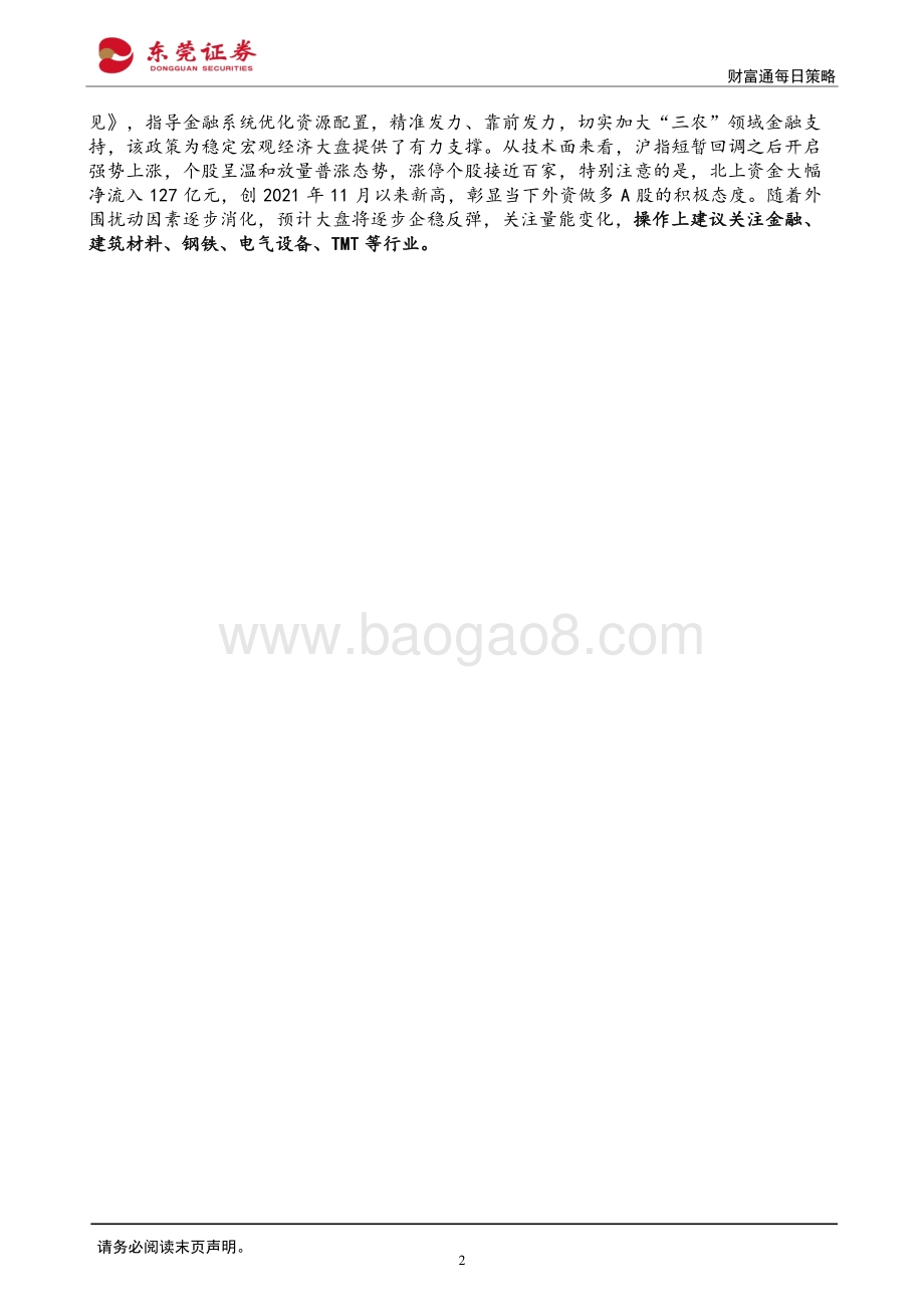 20220331-东莞证券-财富通每日策略_4页_623kb (1).pdf_第2页