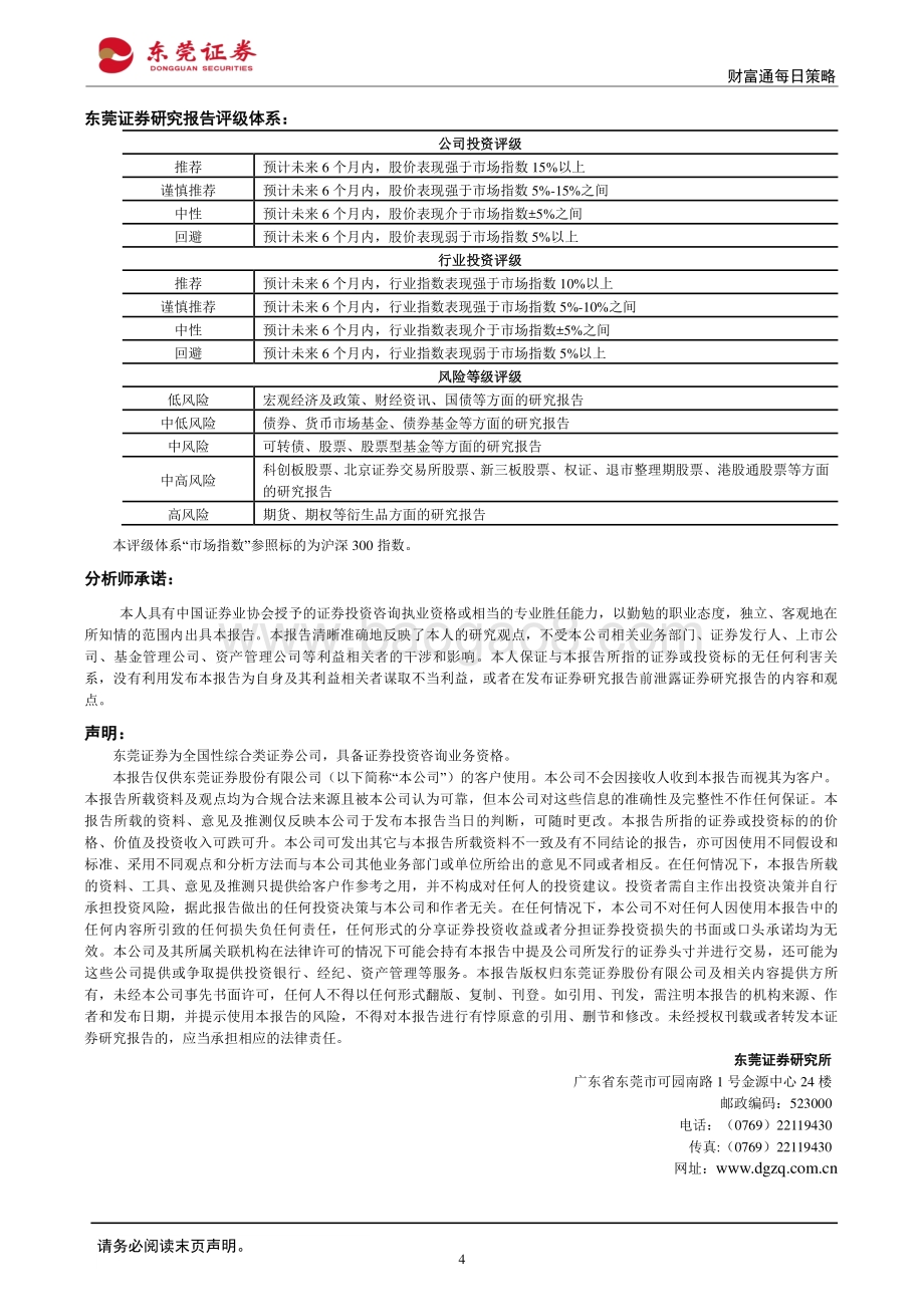 20220331-东莞证券-财富通每日策略_4页_623kb (1).pdf_第4页
