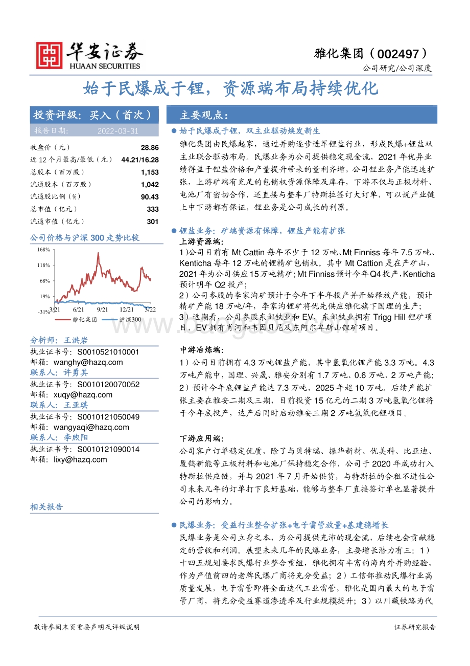 深度报告-20220331-华安证券-雅化集团-002497.SZ-始于民爆成于锂_资源端布局持续优化_27页_2mb.pdf_第1页