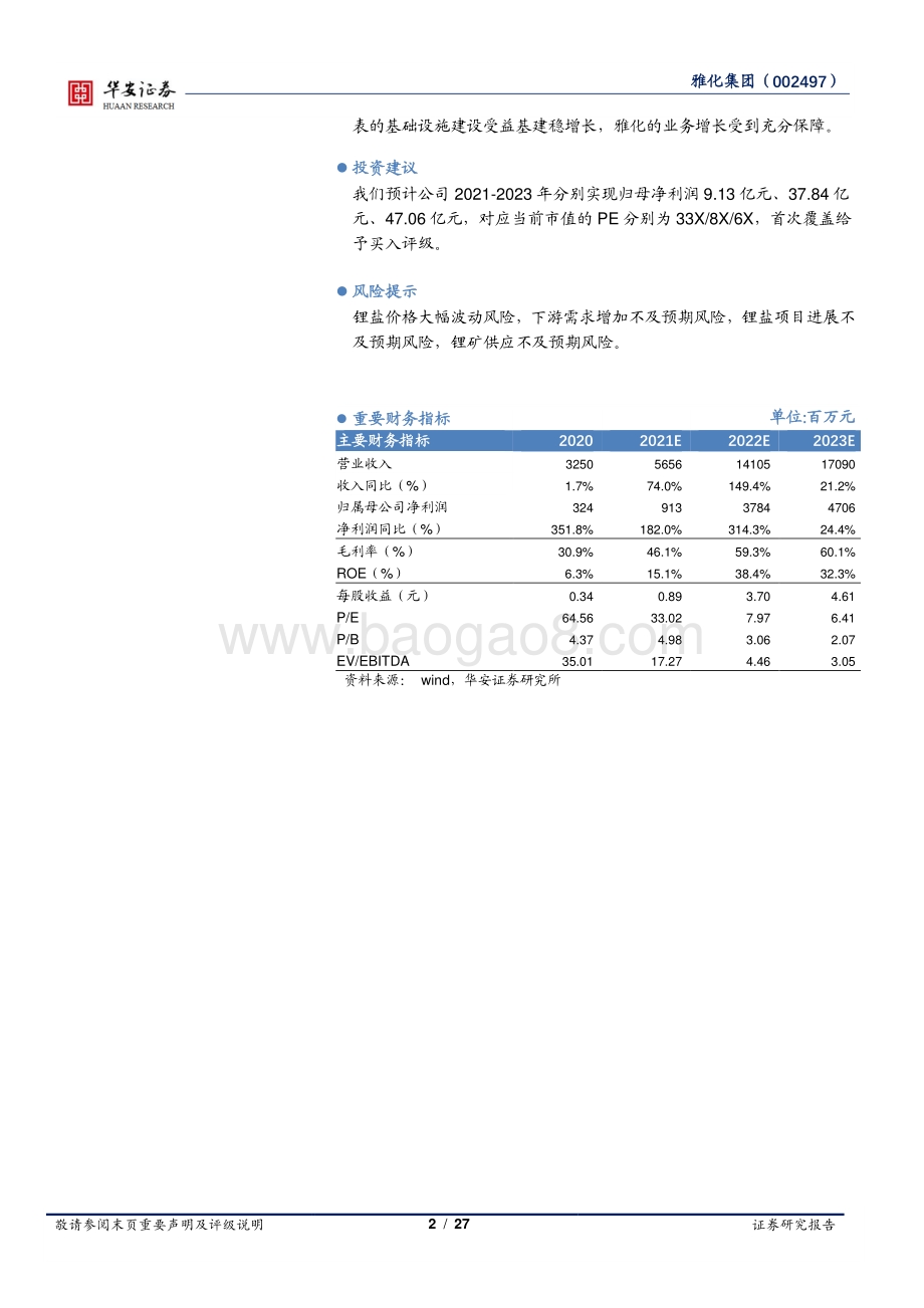 深度报告-20220331-华安证券-雅化集团-002497.SZ-始于民爆成于锂_资源端布局持续优化_27页_2mb.pdf_第2页