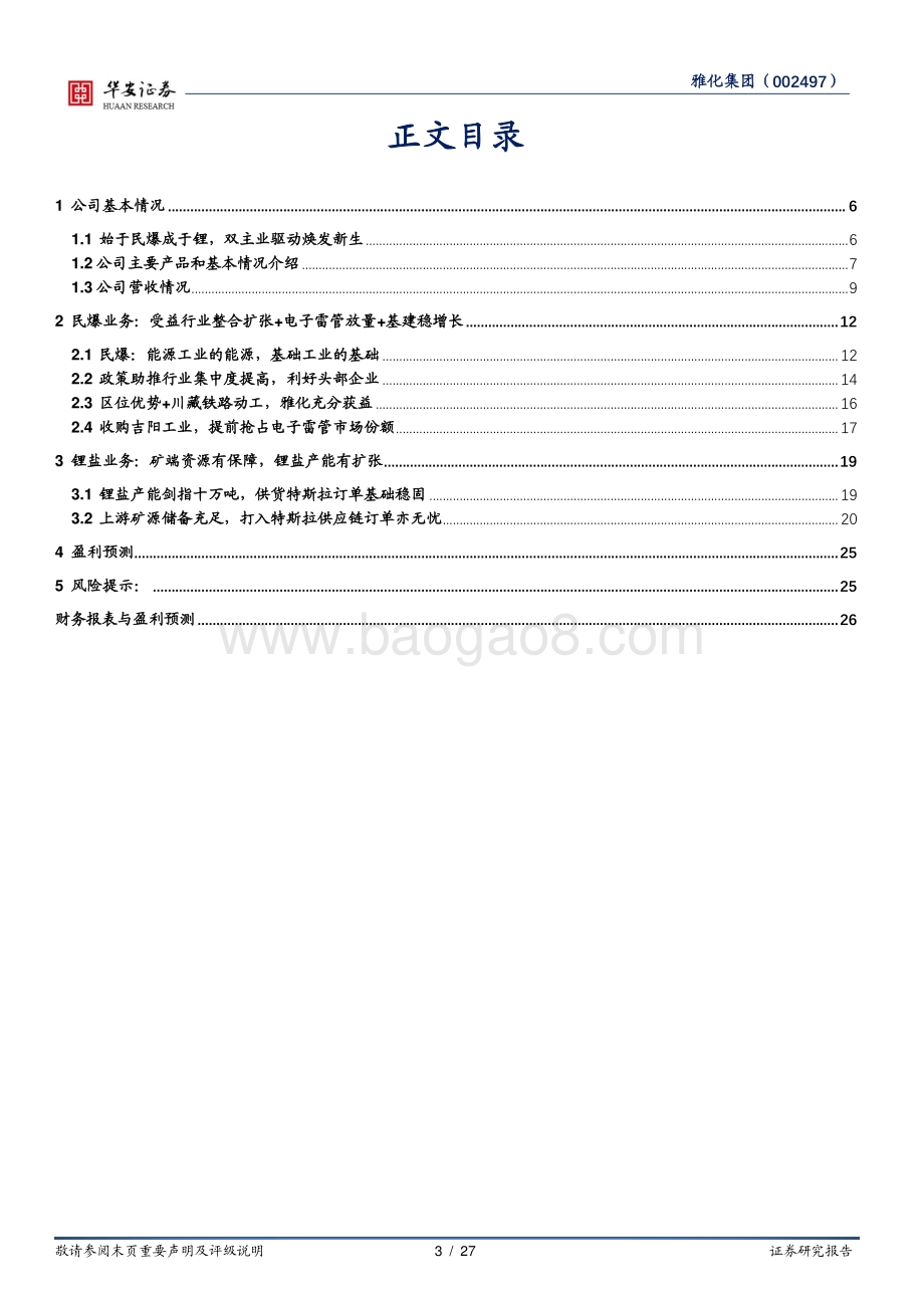 深度报告-20220331-华安证券-雅化集团-002497.SZ-始于民爆成于锂_资源端布局持续优化_27页_2mb.pdf_第3页