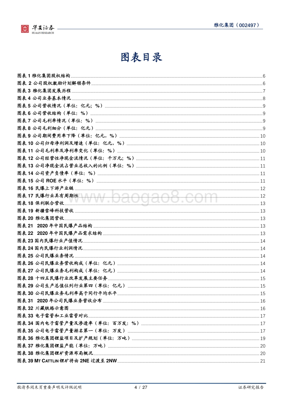 深度报告-20220331-华安证券-雅化集团-002497.SZ-始于民爆成于锂_资源端布局持续优化_27页_2mb.pdf_第4页