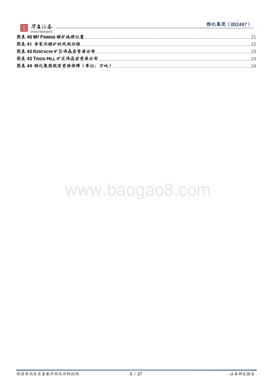 深度报告-20220331-华安证券-雅化集团-002497.SZ-始于民爆成于锂_资源端布局持续优化_27页_2mb.pdf_第5页