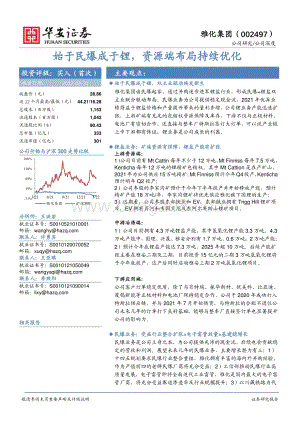 深度报告-20220331-华安证券-雅化集团-002497.SZ-始于民爆成于锂_资源端布局持续优化_27页_2mb.pdf